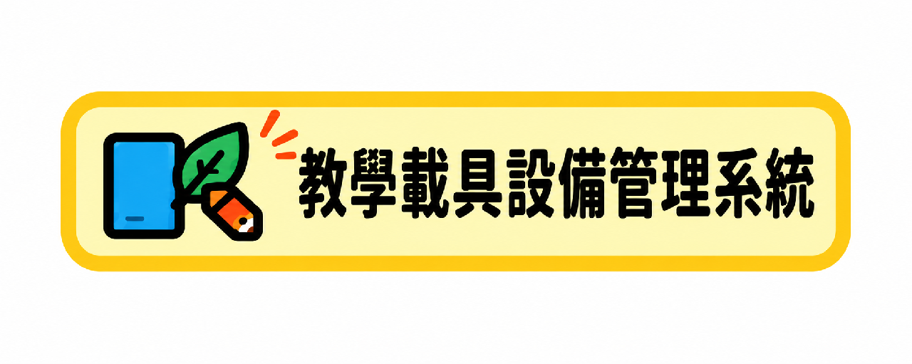 教學載具認證管理系統